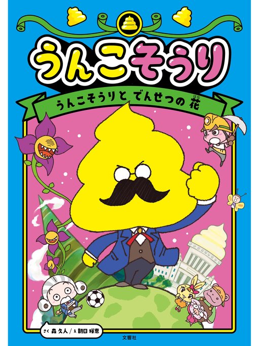 Title details for うんこそうり１: うんこそうりと　でんせつの　花 by 森久人 - Available